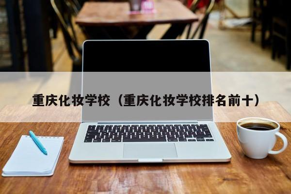 重庆化妆学校正规学校排名