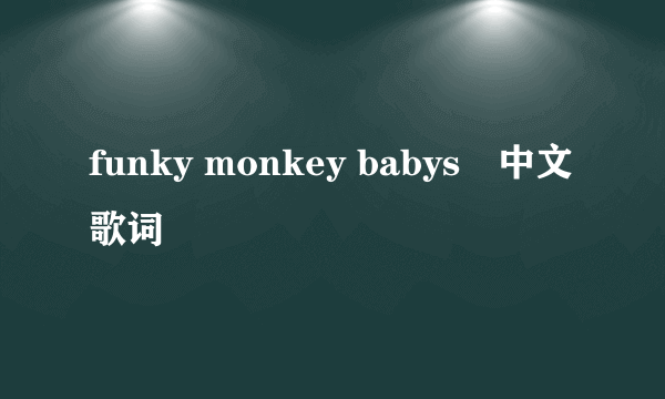 funky monkey babys桜中文歌词