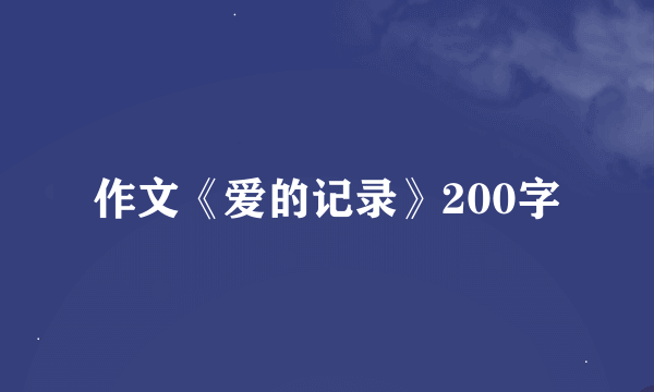 作文《爱的记录》200字