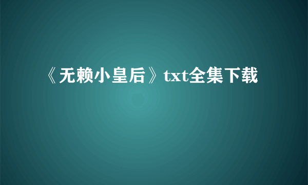 《无赖小皇后》txt全集下载