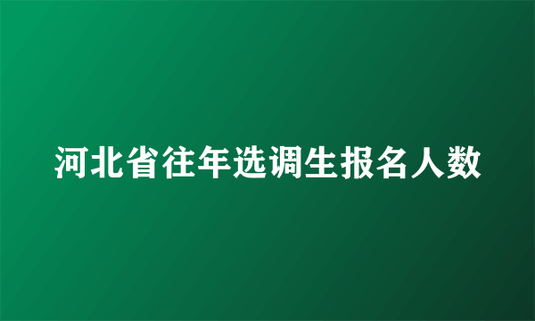 河北省往年选调生报名人数