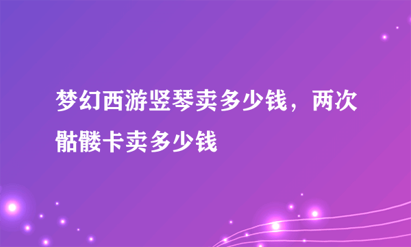 梦幻西游竖琴卖多少钱，两次骷髅卡卖多少钱