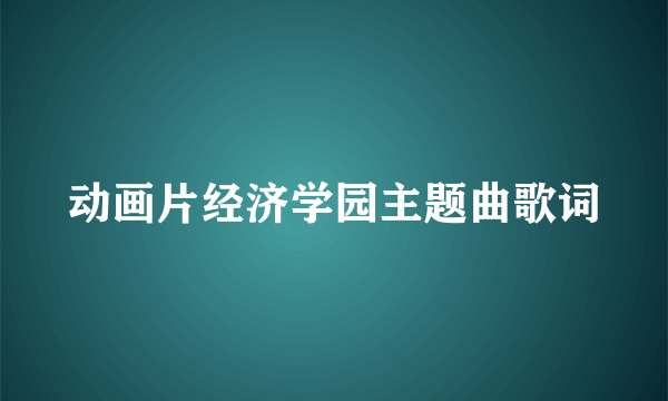 动画片经济学园主题曲歌词