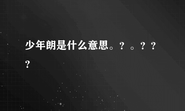 少年朗是什么意思。？。？？？