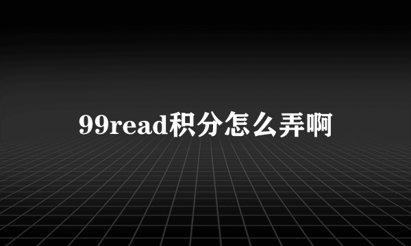 99read积分怎么弄啊