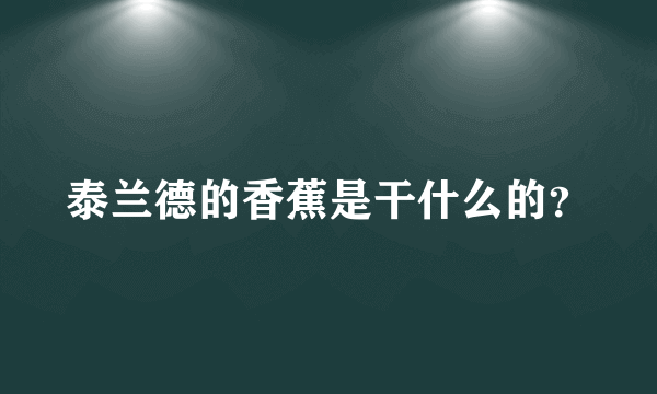 泰兰德的香蕉是干什么的？