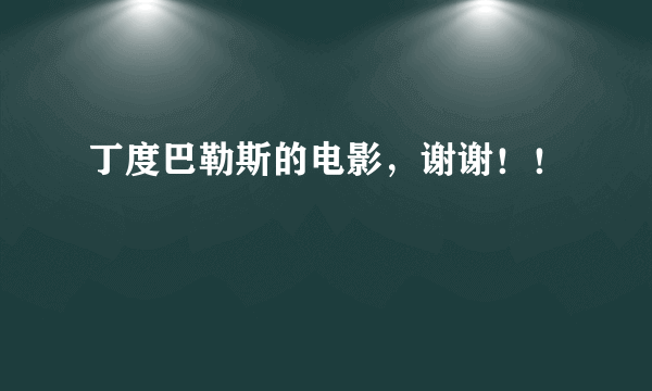 丁度巴勒斯的电影，谢谢！！