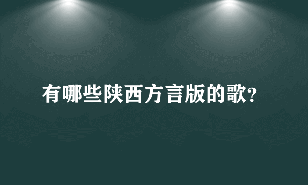 有哪些陕西方言版的歌？