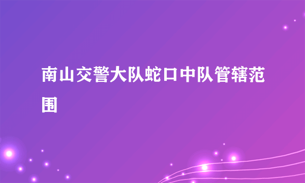 南山交警大队蛇口中队管辖范围