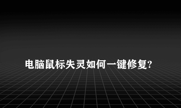 
电脑鼠标失灵如何一键修复?
