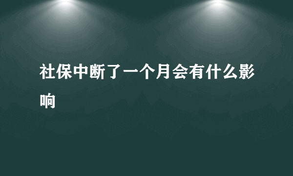 社保中断了一个月会有什么影响