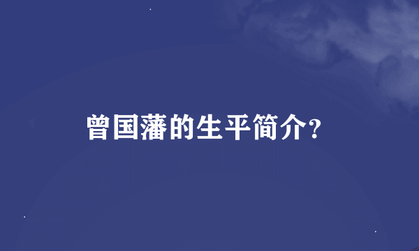 曾国藩的生平简介？