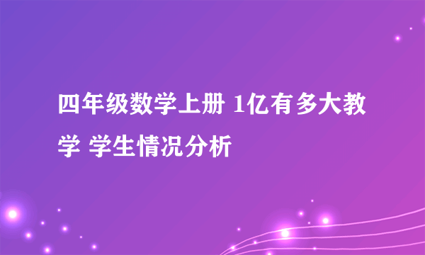 四年级数学上册 1亿有多大教学 学生情况分析