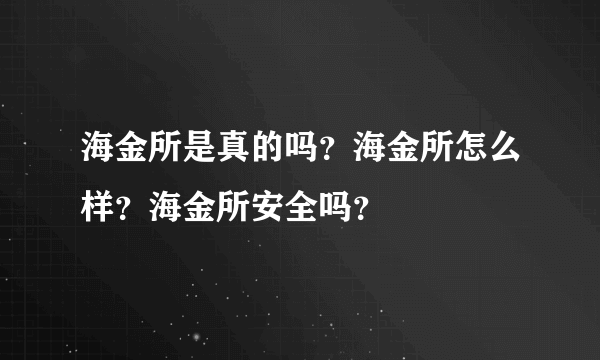 海金所是真的吗？海金所怎么样？海金所安全吗？