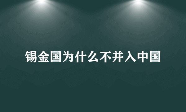 锡金国为什么不并入中国