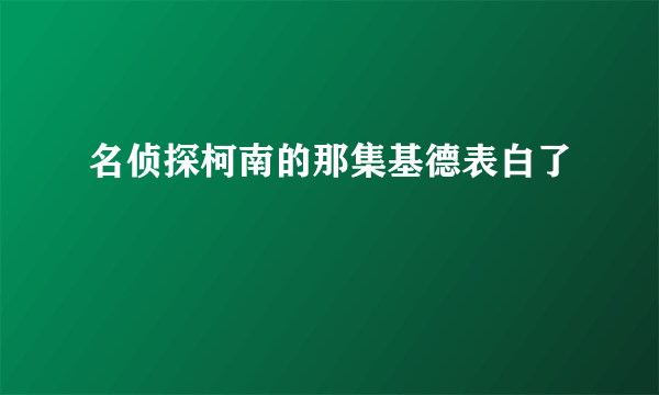 名侦探柯南的那集基德表白了