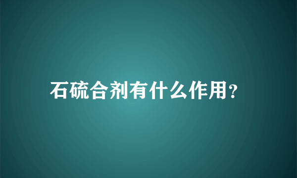 石硫合剂有什么作用？