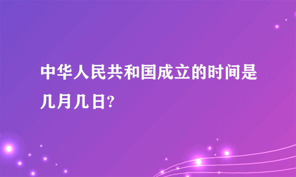 中华人民共和国成立的时间是几月几日?