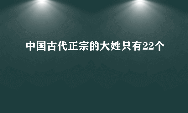 中国古代正宗的大姓只有22个