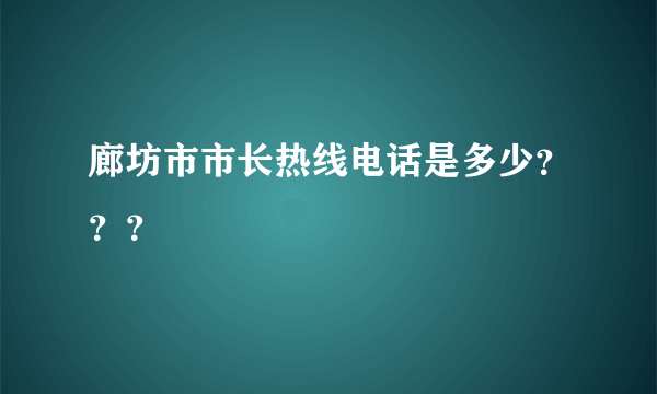 廊坊市市长热线电话是多少？？？