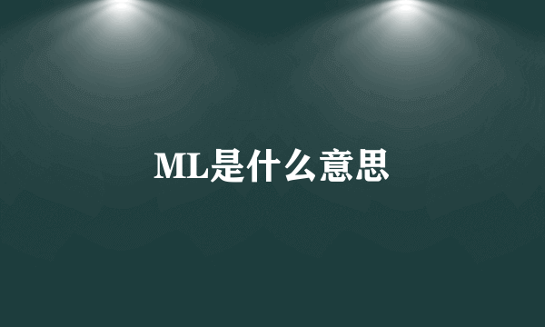 ML是什么意思