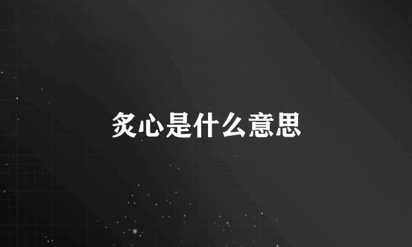 炙心是什么意思