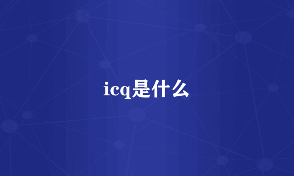 icq是什么