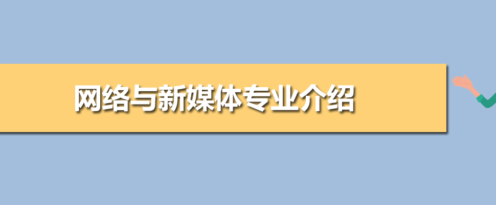 网络与新媒体专业学什么？