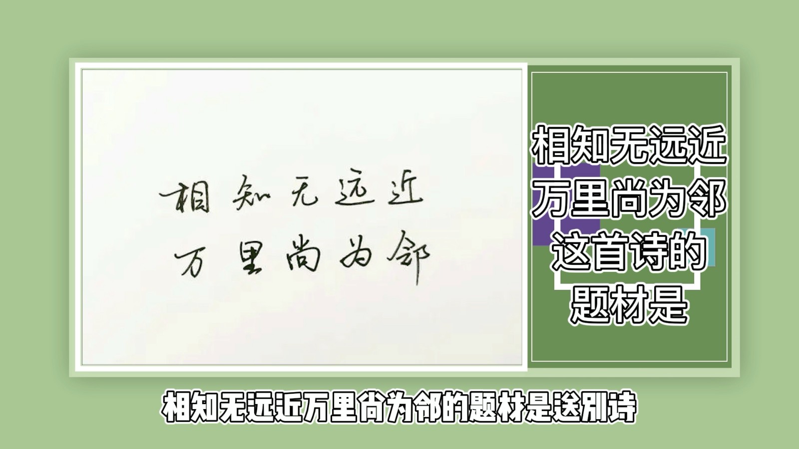 相知无远近万里尚为邻这首诗的题材是？