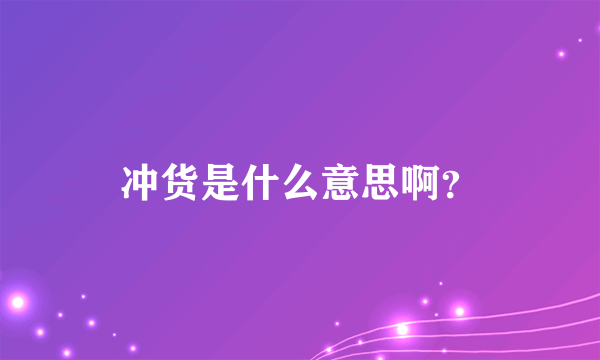 冲货是什么意思啊？