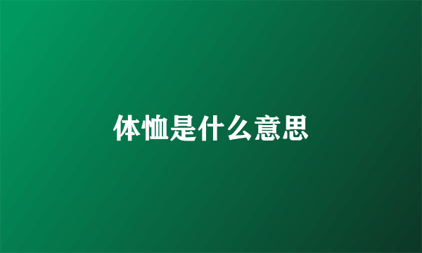 体恤是什么意思