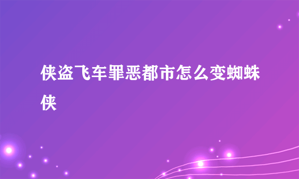 侠盗飞车罪恶都市怎么变蜘蛛侠