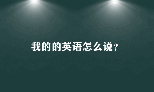 我的的英语怎么说？