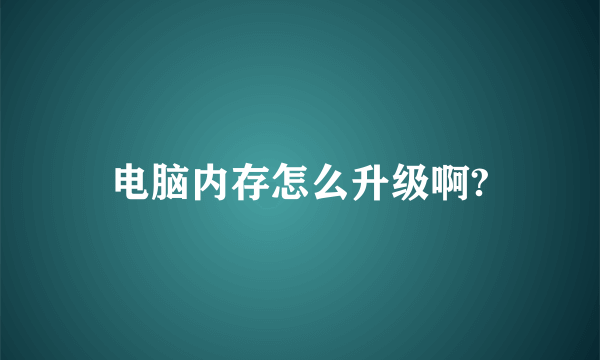 电脑内存怎么升级啊?