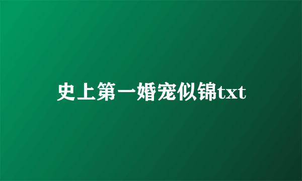 史上第一婚宠似锦txt