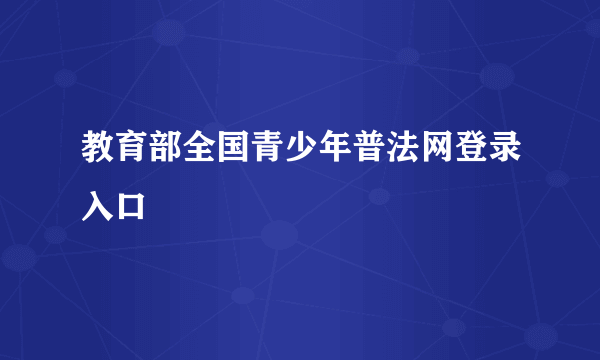 教育部全国青少年普法网登录入口