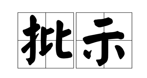 阅示和批示有什么区别？