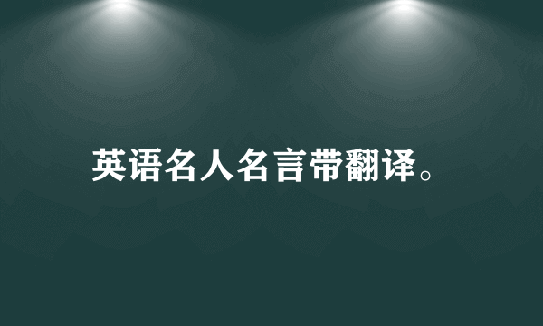 英语名人名言带翻译。