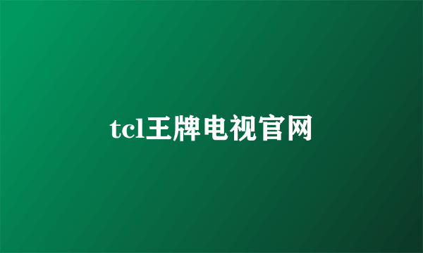 tcl王牌电视官网