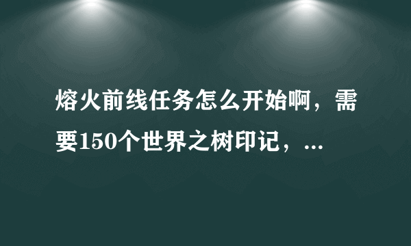 熔火前线任务怎么开始啊，需要150个世界之树印记，可是找遍海山也没有任务可做啊，救萨尔已经完成