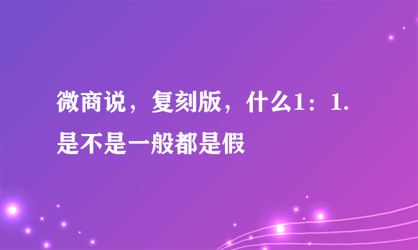 微商说，复刻版，什么1：1.是不是一般都是假