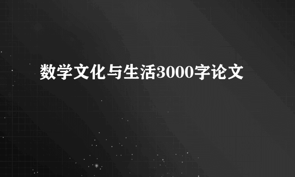 数学文化与生活3000字论文