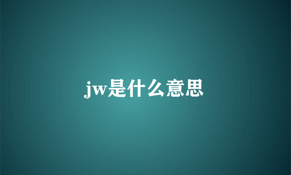 jw是什么意思