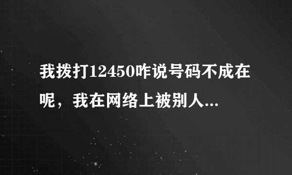 我拨打12450咋说号码不成在呢，我在网络上被别人骗了14万，我现在有对方的照片？