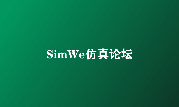 SimWe仿真论坛