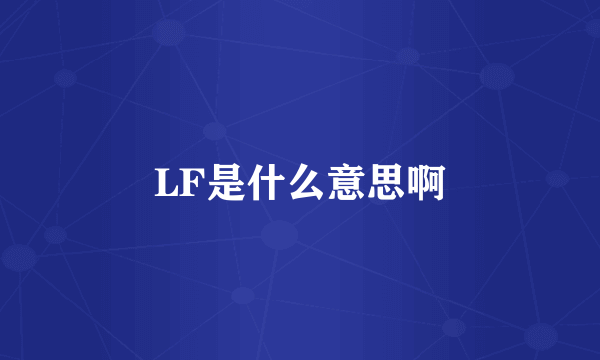 LF是什么意思啊