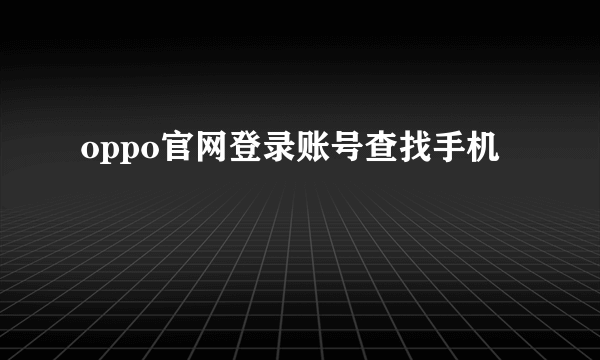 oppo官网登录账号查找手机