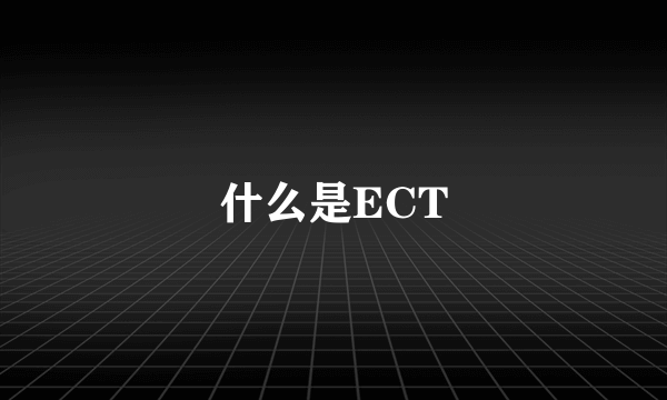 什么是ECT