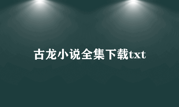 古龙小说全集下载txt