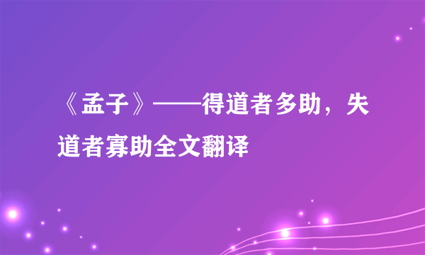 《孟子》——得道者多助，失道者寡助全文翻译